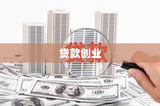 绥化贷款创业