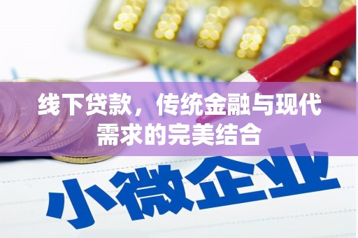 绥化线下贷款，传统金融与现代需求的完美结合