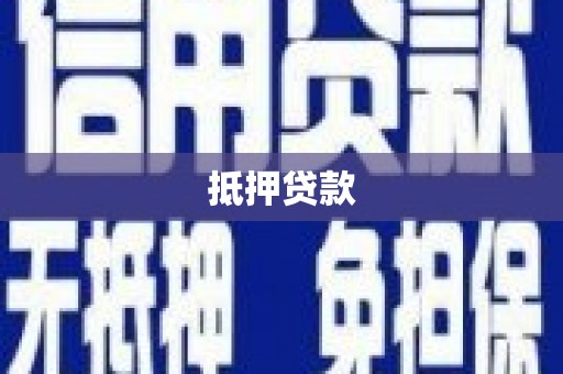 绥化抵押贷款