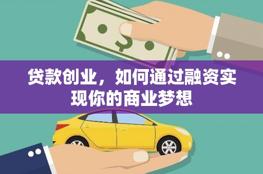 绥化贷款创业，如何通过融资实现你的商业梦想