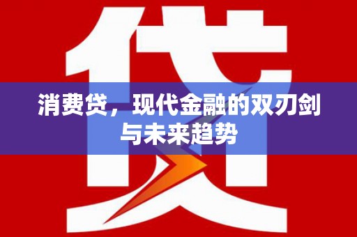 绥化消费贷，现代金融的双刃剑与未来趋势