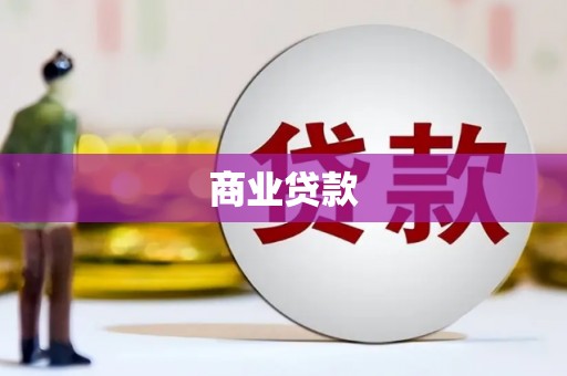 绥化商业贷款