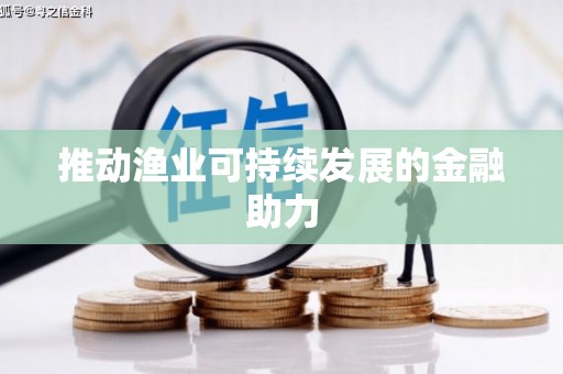 绥化推动渔业可持续发展的金融助力