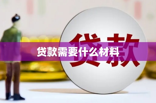 绥化贷款需要什么材料