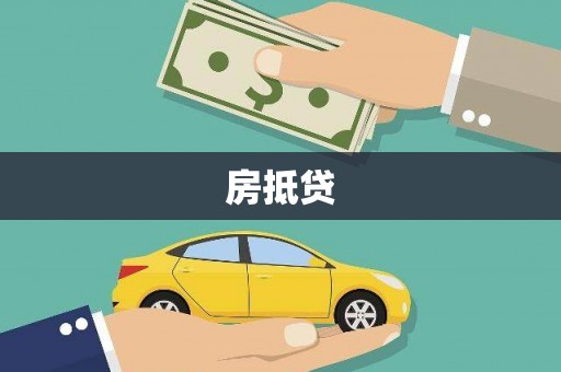 绥化房抵贷