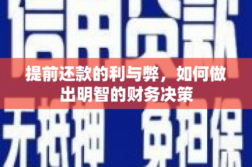 绥化提前还款的利与弊，如何做出明智的财务决策