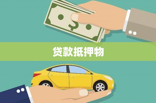 绥化贷款抵押物