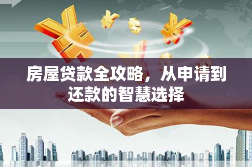 绥化房屋贷款全攻略，从申请到还款的智慧选择