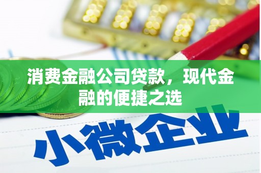 绥化消费金融公司贷款，现代金融的便捷之选