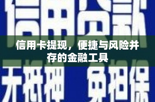 绥化信用卡提现，便捷与风险并存的金融工具