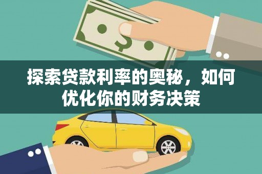 绥化探索贷款利率的奥秘，如何优化你的财务决策
