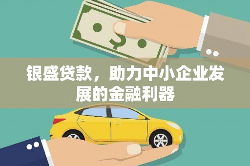 绥化银盛贷款，助力中小企业发展的金融利器