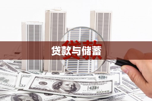绥化贷款与储蓄