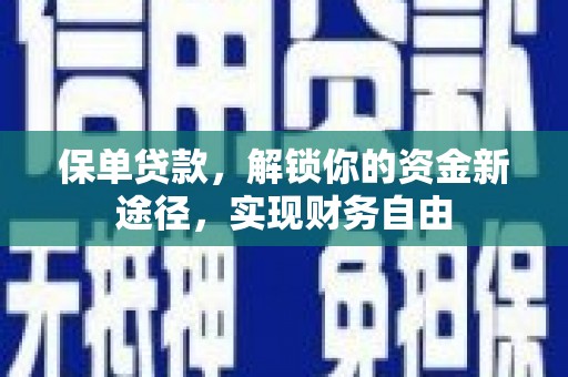 绥化保单贷款，解锁你的资金新途径，实现财务自由