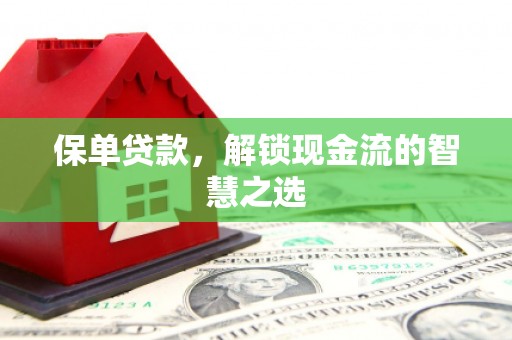 绥化保单贷款，解锁现金流的智慧之选