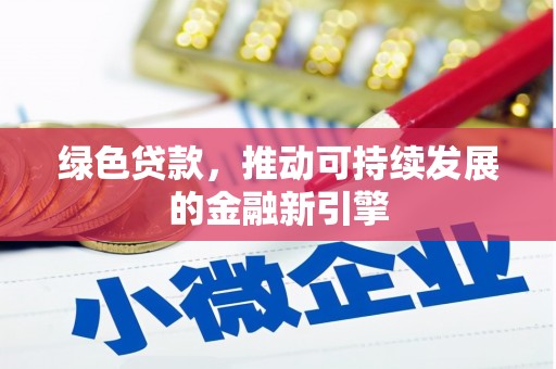 绥化绿色贷款，推动可持续发展的金融新引擎