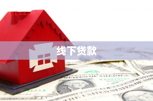 绥化线下贷款