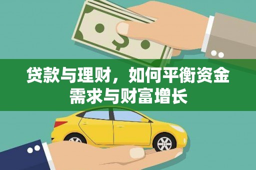 绥化贷款与理财，如何平衡资金需求与财富增长