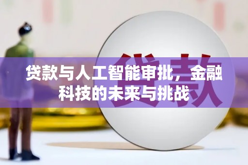 绥化贷款与人工智能审批，金融科技的未来与挑战