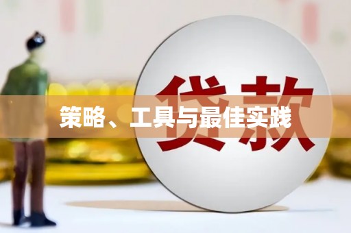 绥化策略、工具与最佳实践