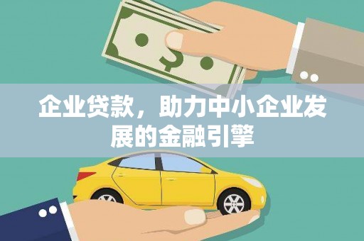 绥化企业贷款，助力中小企业发展的金融引擎
