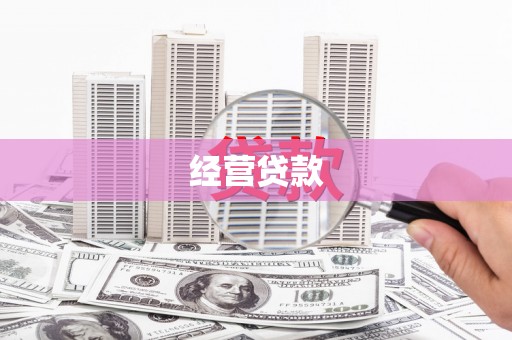 绥化经营贷款