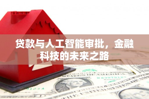 绥化贷款与人工智能审批，金融科技的未来之路
