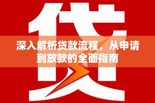 绥化深入解析贷款流程，从申请到放款的全面指南