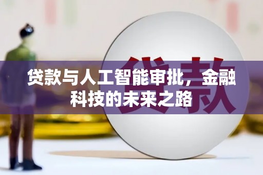 绥化贷款与人工智能审批，金融科技的未来之路