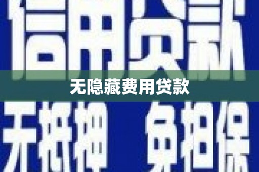绥化无隐藏费用贷款