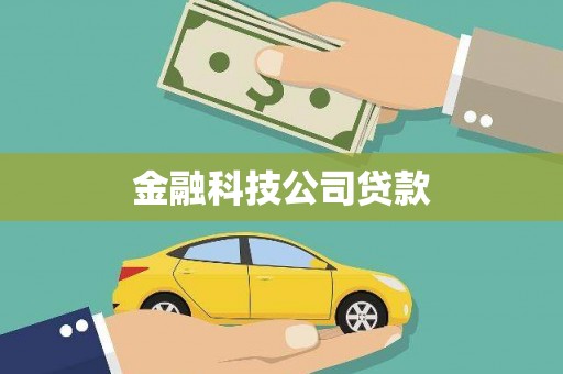 绥化金融科技公司贷款