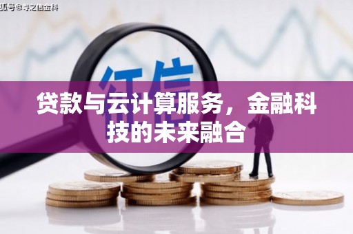 绥化贷款与云计算服务，金融科技的未来融合