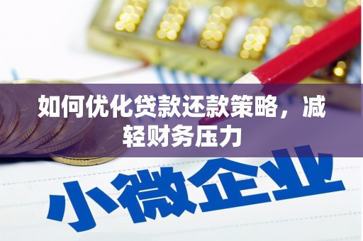 绥化如何优化贷款还款策略，减轻财务压力