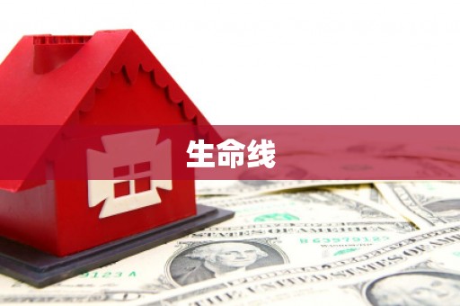 绥化生命线
