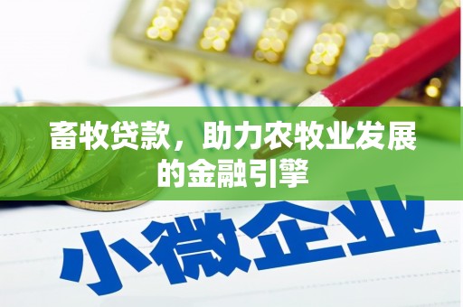 绥化畜牧贷款，助力农牧业发展的金融引擎