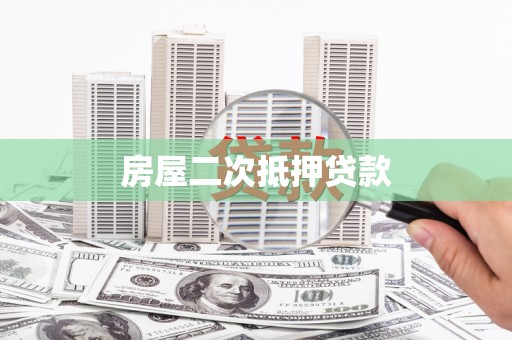 绥化房屋二次抵押贷款