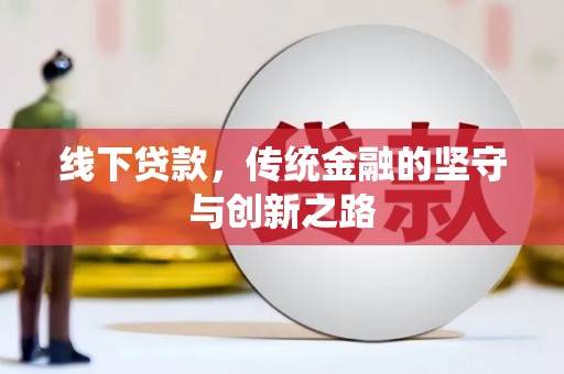 绥化线下贷款，传统金融的坚守与创新之路