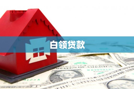 绥化白领贷款
