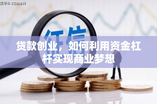 绥化贷款创业，如何利用资金杠杆实现商业梦想