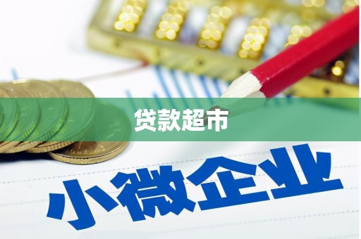 绥化贷款超市