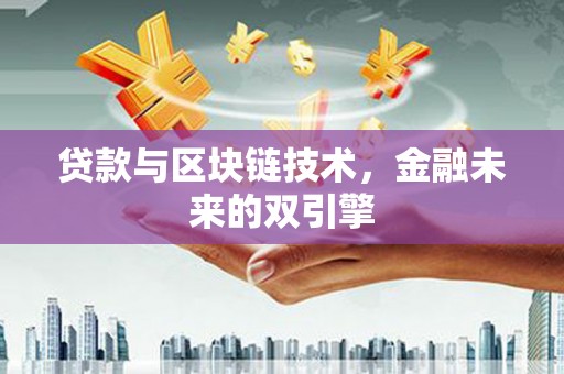 绥化贷款与区块链技术，金融未来的双引擎