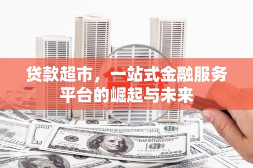 绥化贷款超市，一站式金融服务平台的崛起与未来