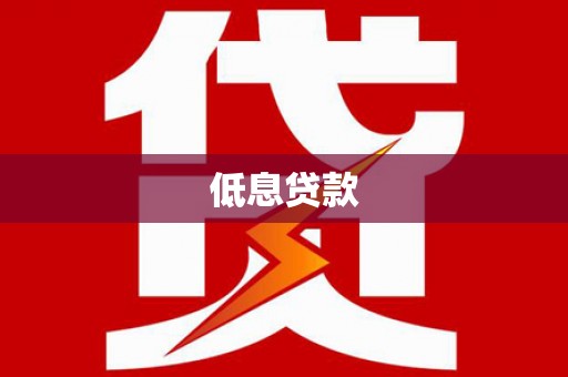 绥化低息贷款