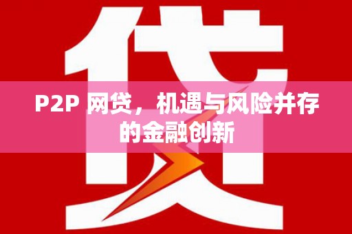 绥化P2P 网贷，机遇与风险并存的金融创新