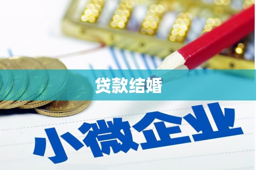 绥化贷款结婚