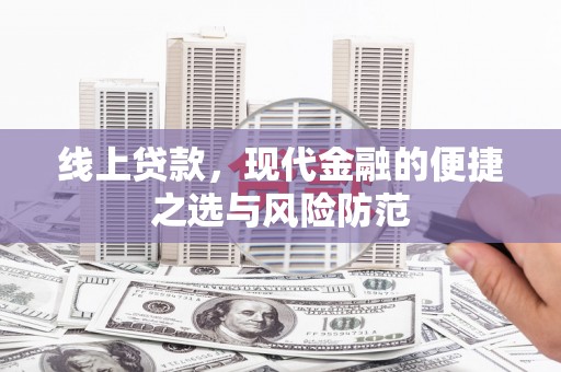 绥化线上贷款，现代金融的便捷之选与风险防范