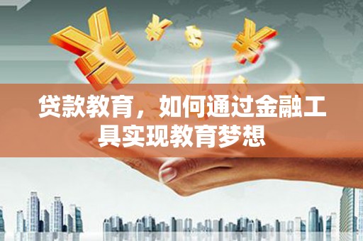 绥化贷款教育，如何通过金融工具实现教育梦想