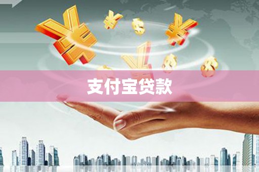 绥化支付宝贷款