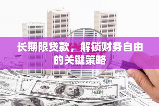绥化长期限贷款，解锁财务自由的关键策略