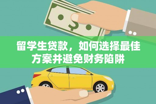绥化留学生贷款，如何选择最佳方案并避免财务陷阱